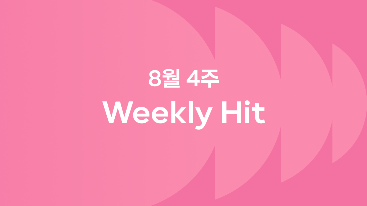 8월 네번째 주 위클리 히트 ❤️‍🔥 #무화과시루 #공차초코바른 #이케아파자마파티