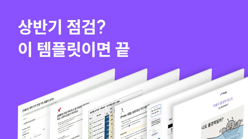 하반기 성과, 이 템플릿 쓰는 사람과 안 쓰는 사람으로 나뉩니다.
