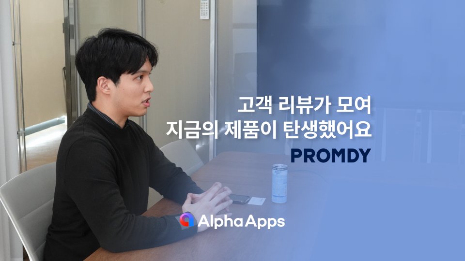 CS 하나로 바이럴을? 프롬디가 충성고객을 만드는 법