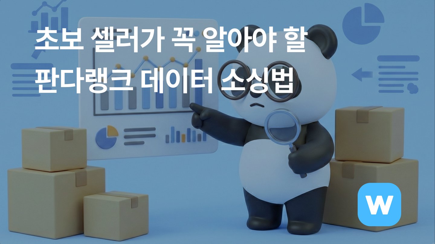 판다랭크 키워드 분석 및 소싱 방법: 초보 셀러를 위한 완벽 가이드