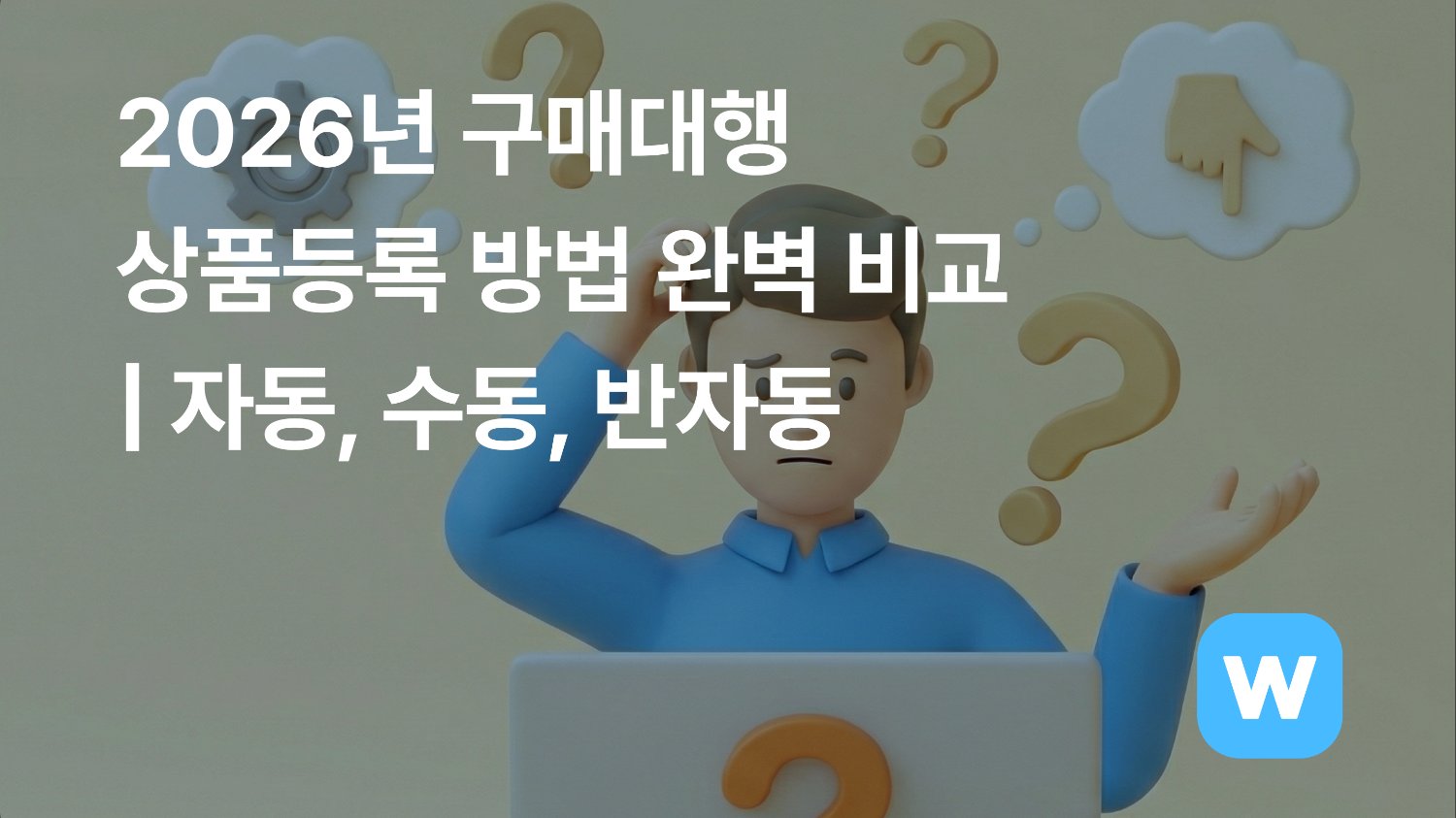 2026년 구매대행 상품등록 방법 완벽 비교 (자동, 수동, 반자동)