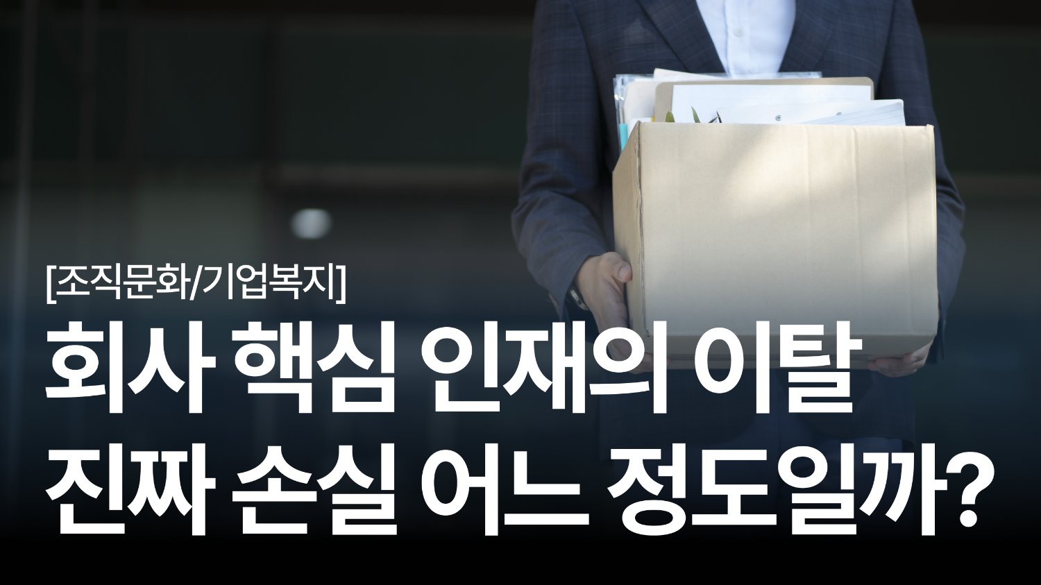 연봉 200%만큼 손해? 😱 핵심 인재 이탈이 가져오는 진짜 손실