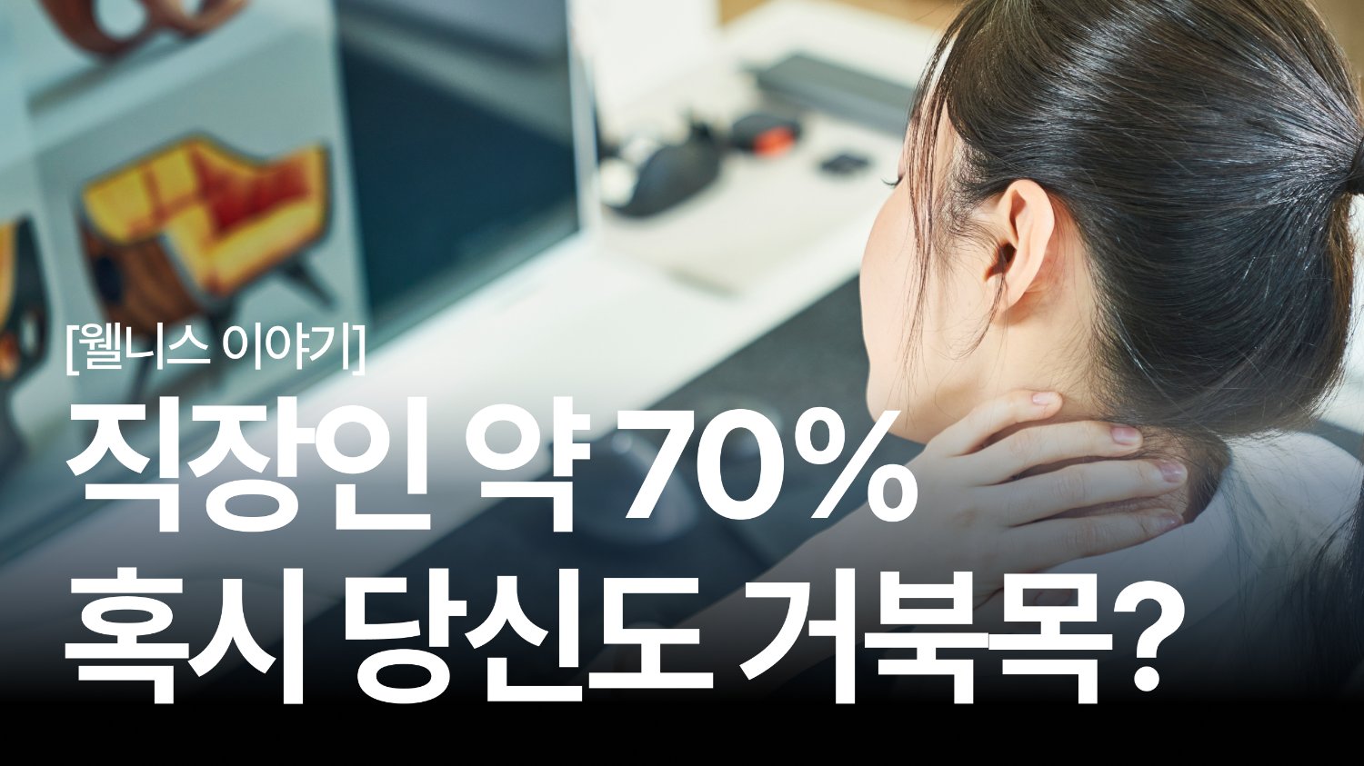 목·어깨가 매일 뻐근하다면? ‘이 2가지’부터 바꿔보세요 💧🙆♂️