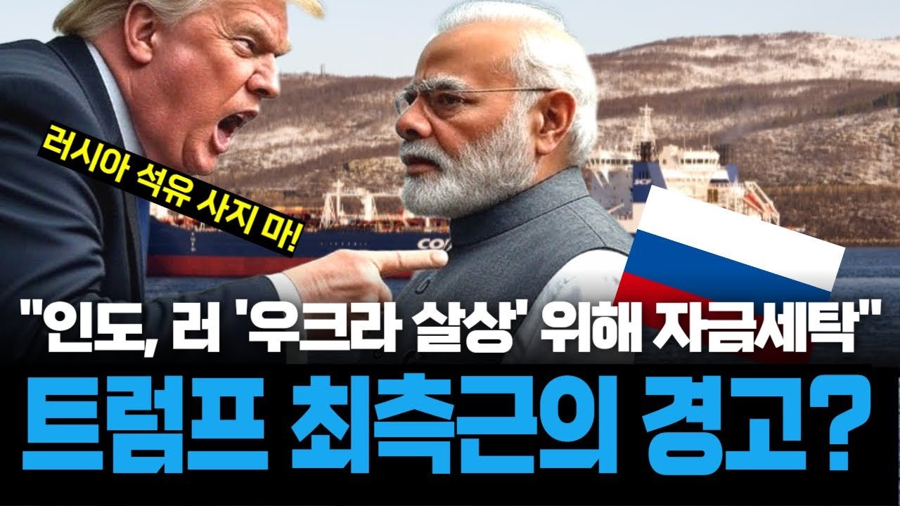 트럼프의 경제 참모가 "인도는 러시아 전쟁 자금줄" 일갈한 이유😠