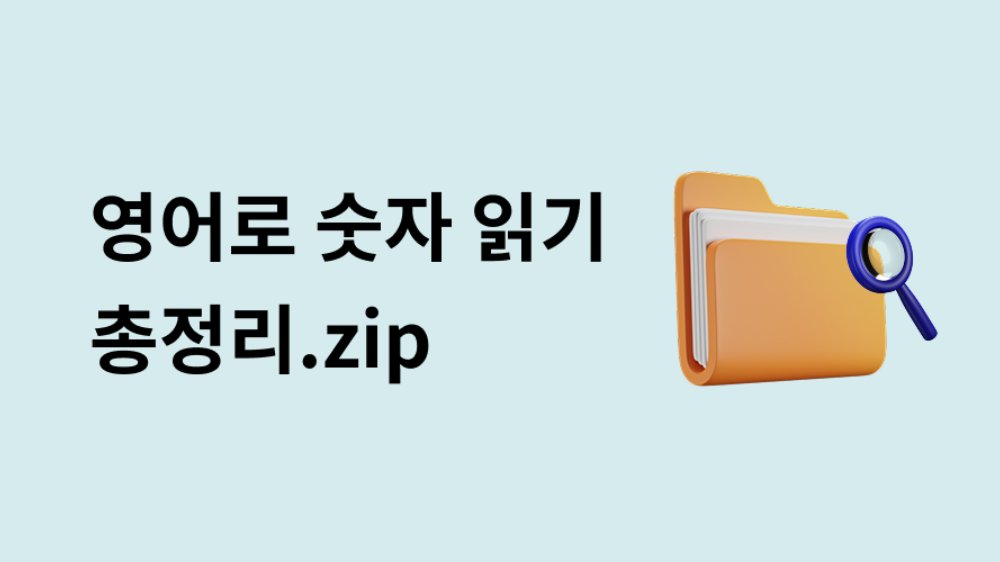 영어로 '숫자' 쉽게 읽는 법 총정리.zip 📂