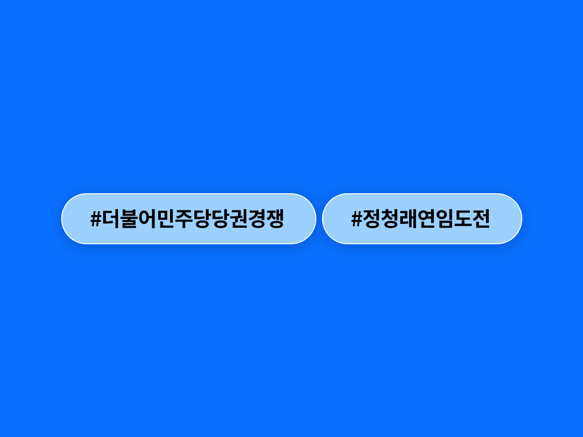 정청래 더불어민주당 대표가 대표직을 전격 사퇴하고 연임 도전을 공식화했어요. 🔥