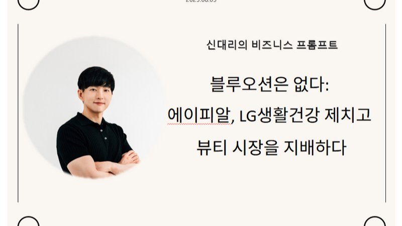 블루오션은 없다: 에이피알, LG생활건강 제치고 뷰티 시장을 지배하다