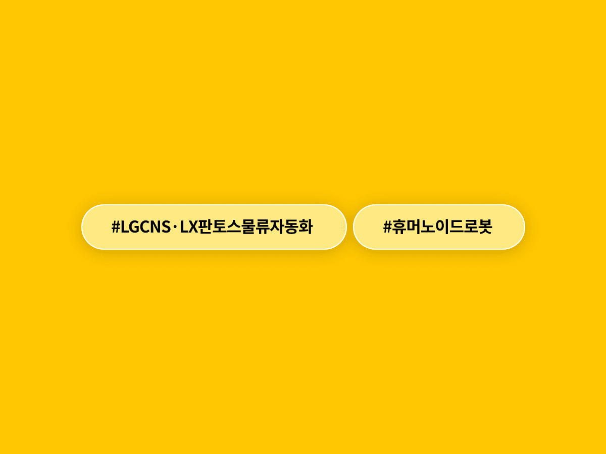 LG CNS와 LX판토스가 물류센터에 휴머노이드 로봇을 투입하기로 했어요. 🤖