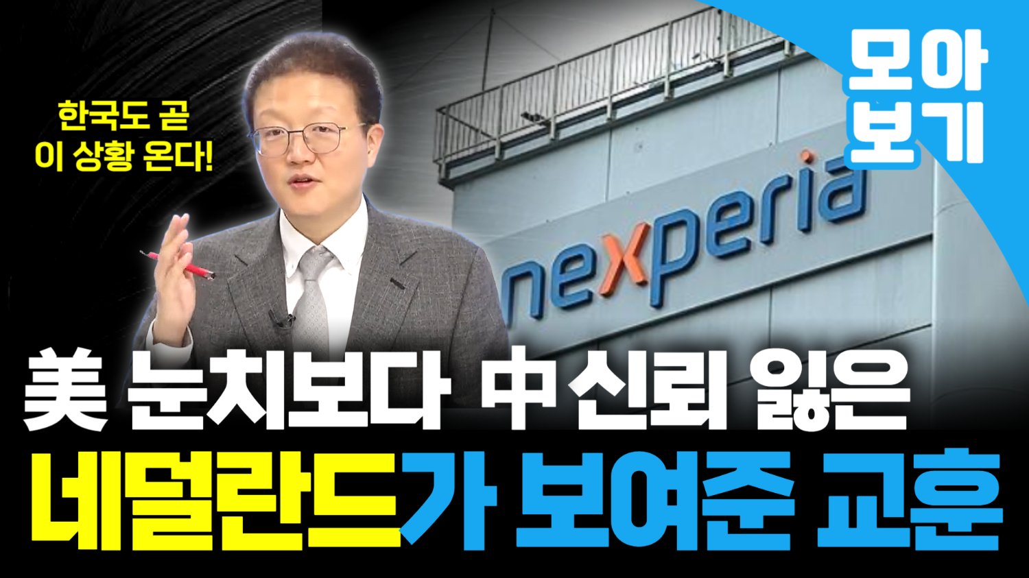 미중이 화해하자 난처해진 네덜란드 넥스페리아, 한국도 남 일 아니다😱