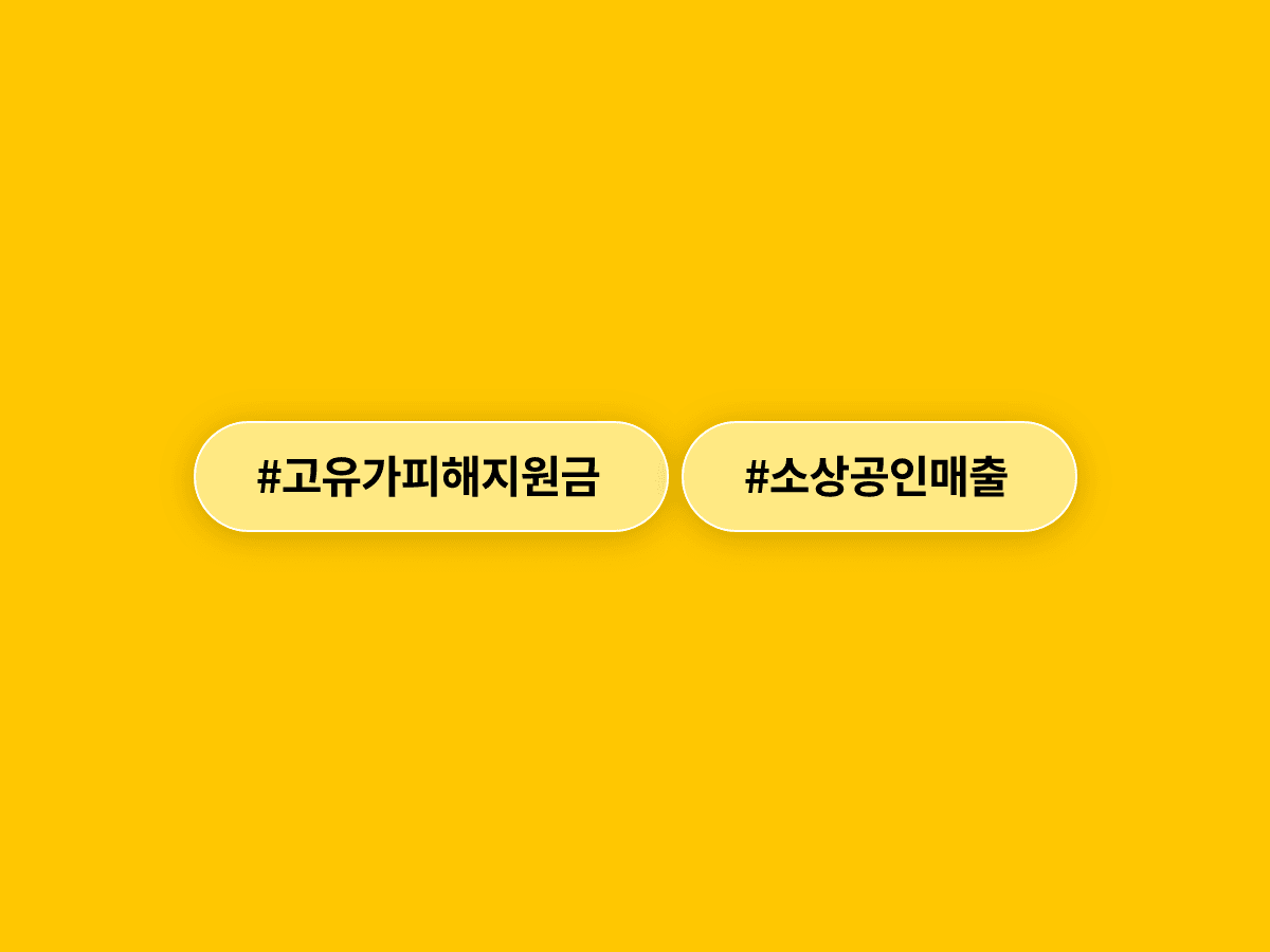 6조1000억원 규모 고유가 피해지원금 풀리자 골목상권 매출이 10.6% 뛰었어요. 📈