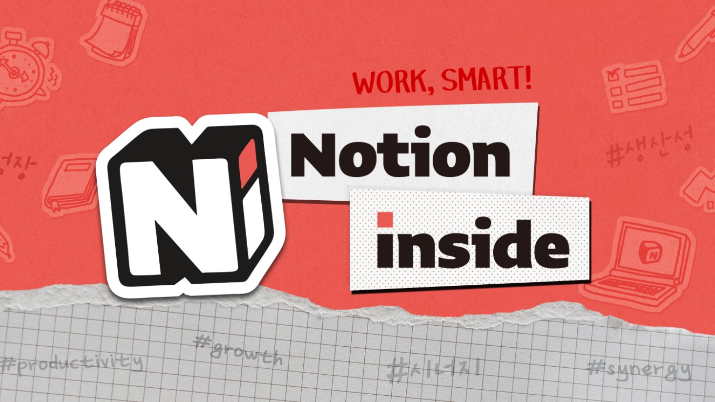 노션인사이드, Notion 속으로 새로운 여정을 떠나요