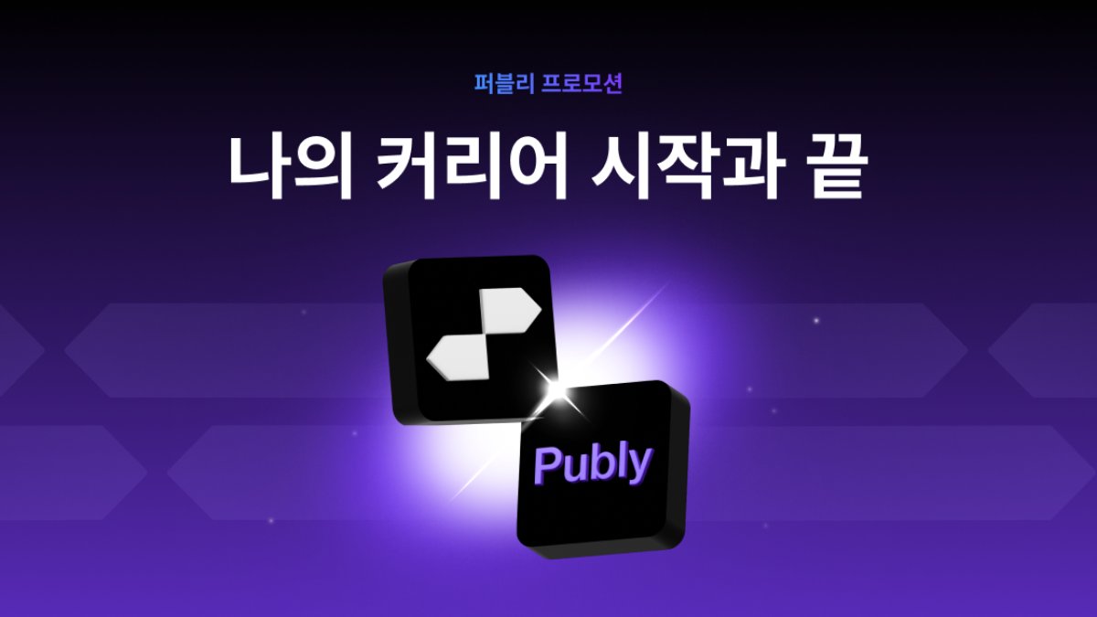 70만 일잘러의 북마크엔 '퍼블리'가 있다👀 최대 할인 프로모션 오픈!