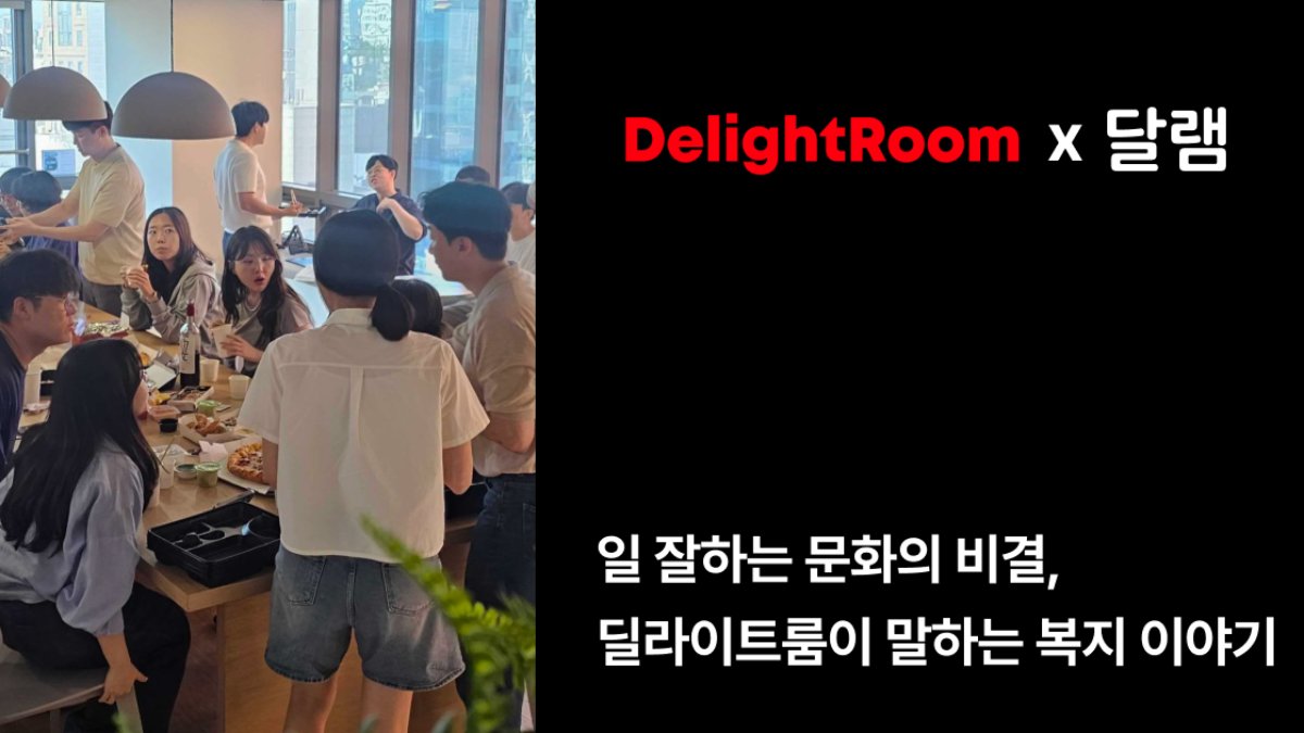 [기업 인터뷰] 일 잘하는 문화의 비결, 딜라이트룸이 말하는 복지 이야기