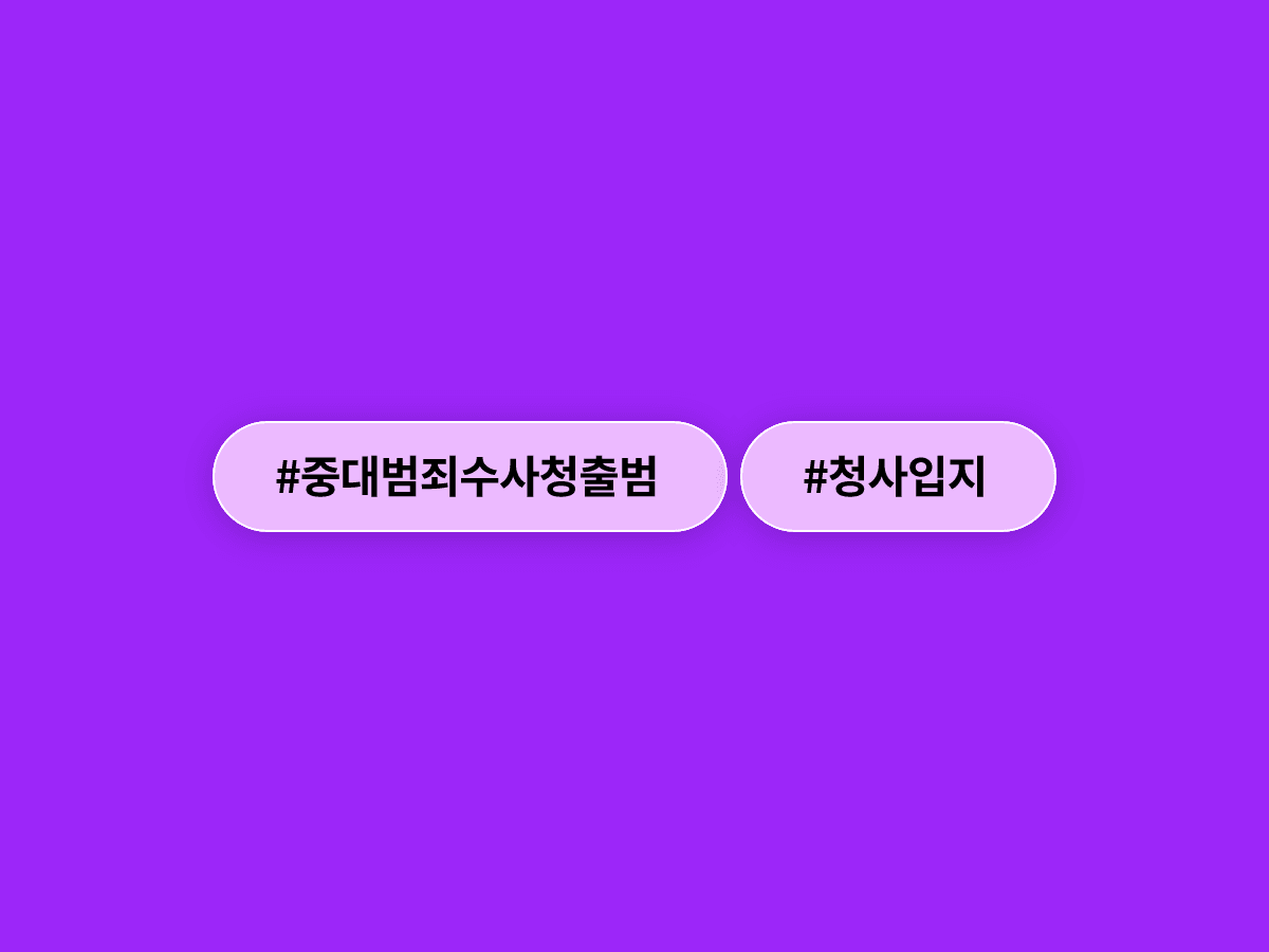 10월 출범하는 중대범죄수사청 본청이 서울 을지로3가 르네스퀘어에 들어서요. 🏢