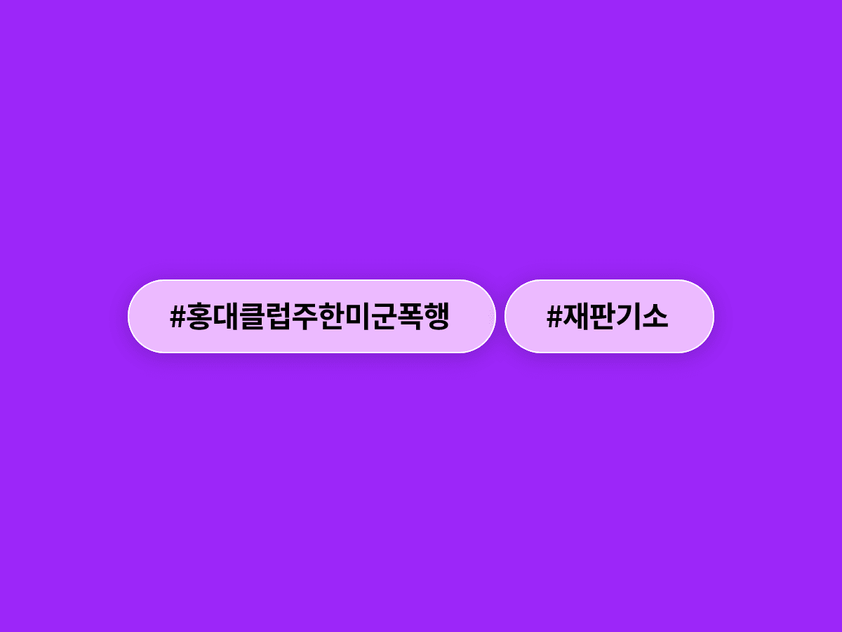 홍대 클럽에서 한국인 남성을 폭행한 주한미군 2명이 재판에 넘겨졌어요. ⚖️