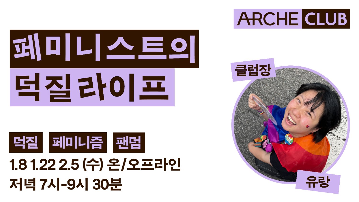 [아르케 클럽]🪩덕질하는 페미니스트 모여라!🪩