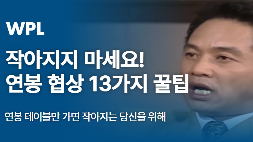 작아지지 마세요! 연봉 협상 13가지 꿀팁