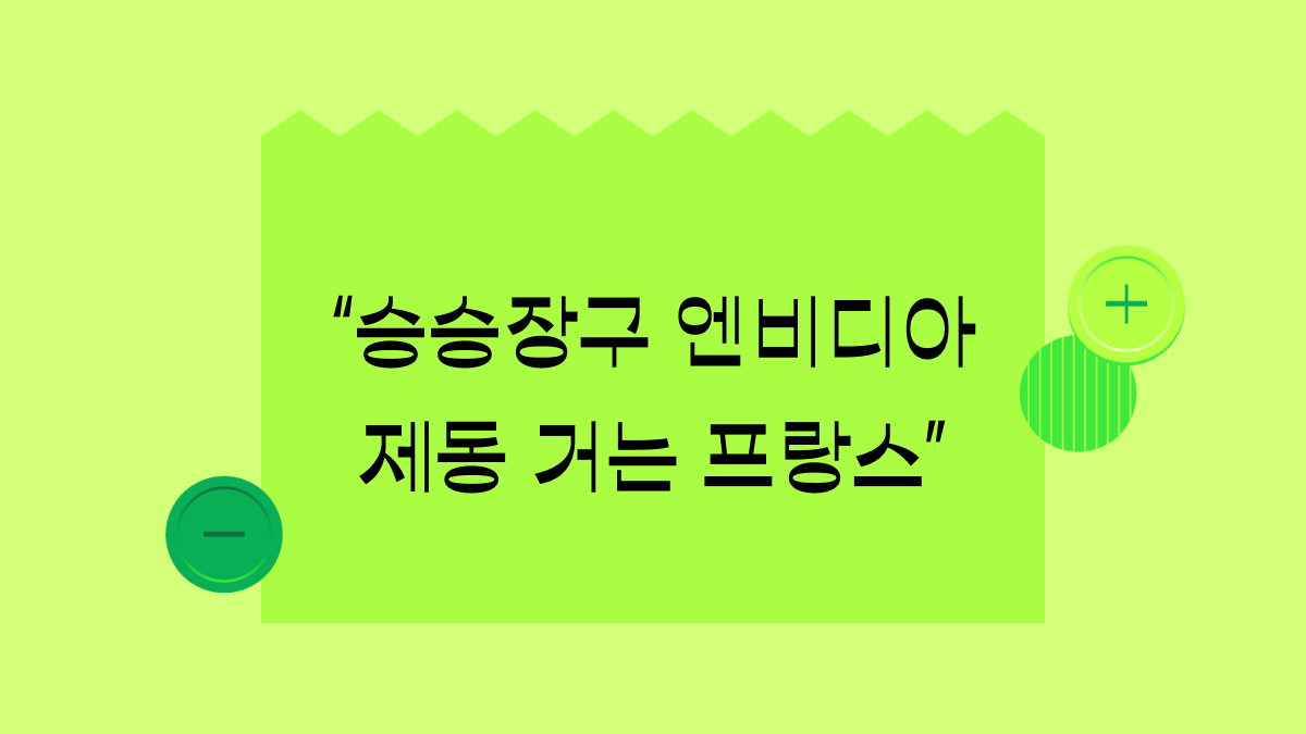 엔비디아, 프랑스에서 반독점 위반으로 기소당할지도?