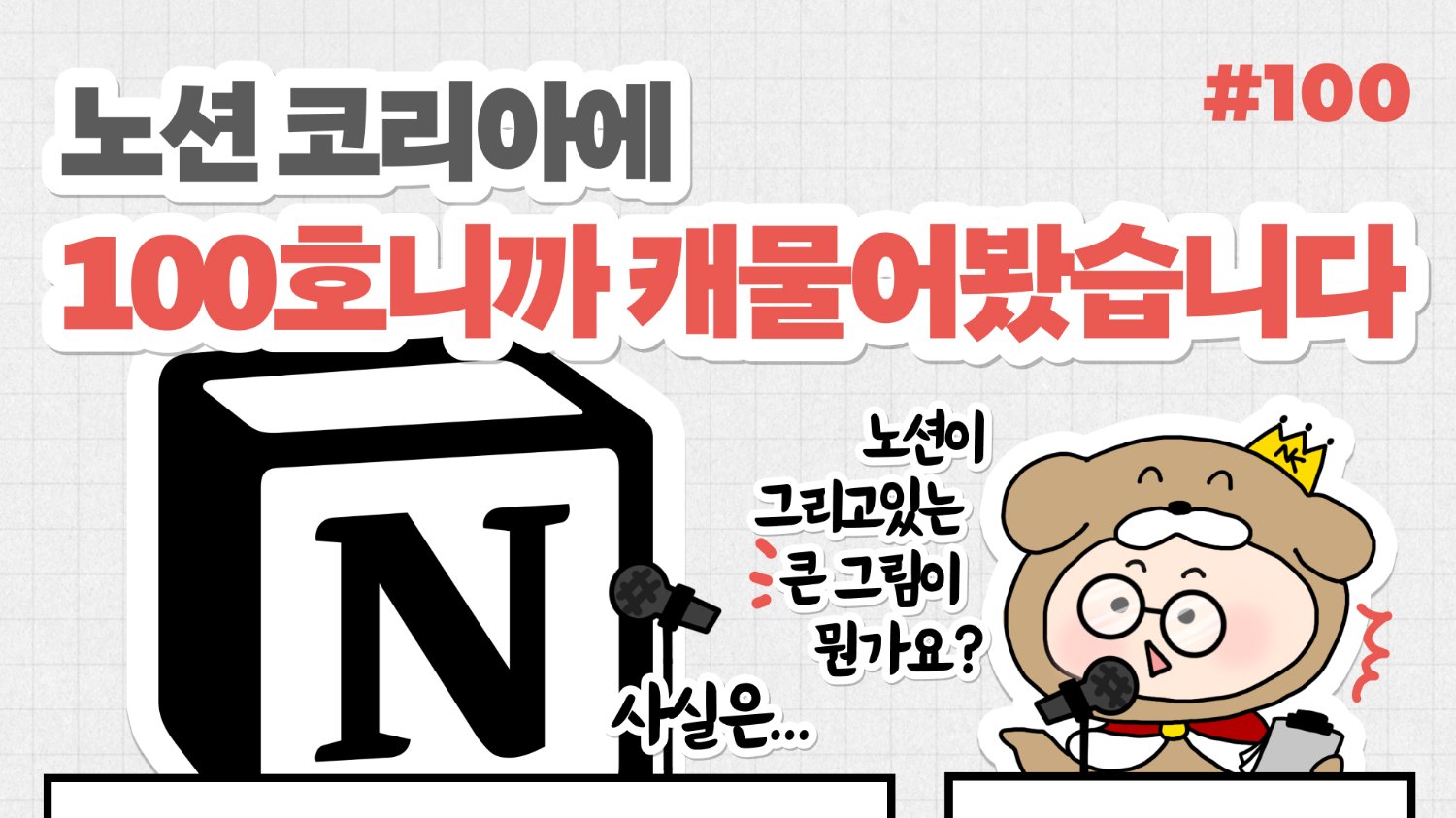 노션 코리아에 100호니까 캐물어봤습니다