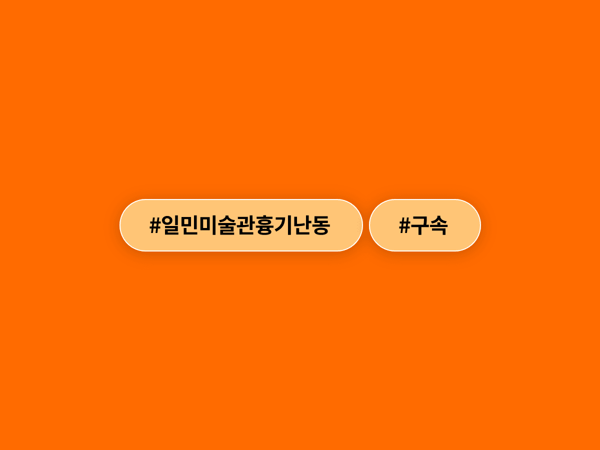 광화문 일민미술관 흉기 난동 70대 한씨가 구속됐어요.