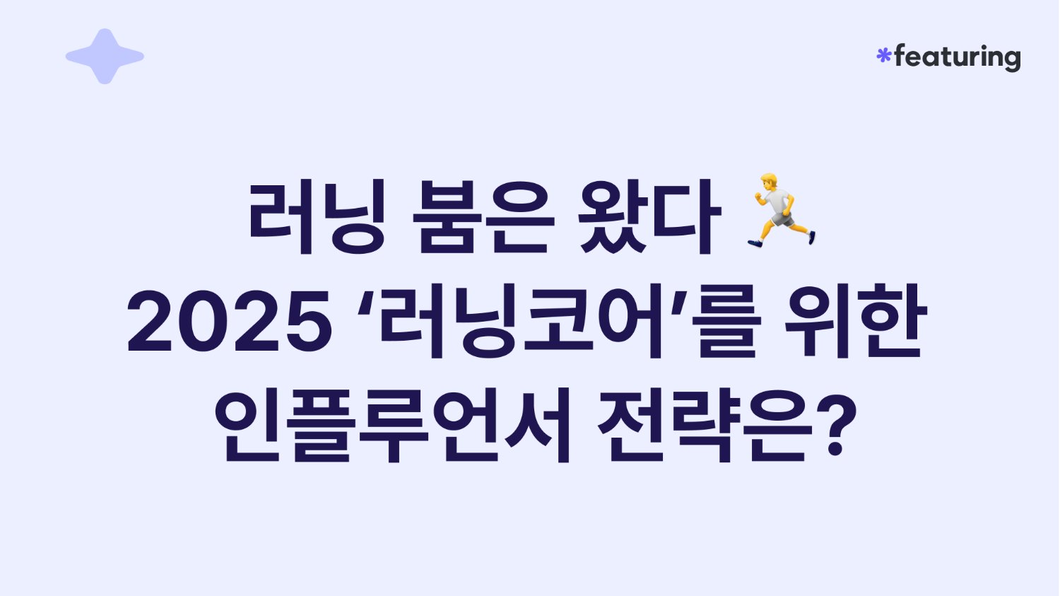 🏃 러닝 붐은 왔다. 2025 '러닝코어'를 위한 인플루언서 전략은?