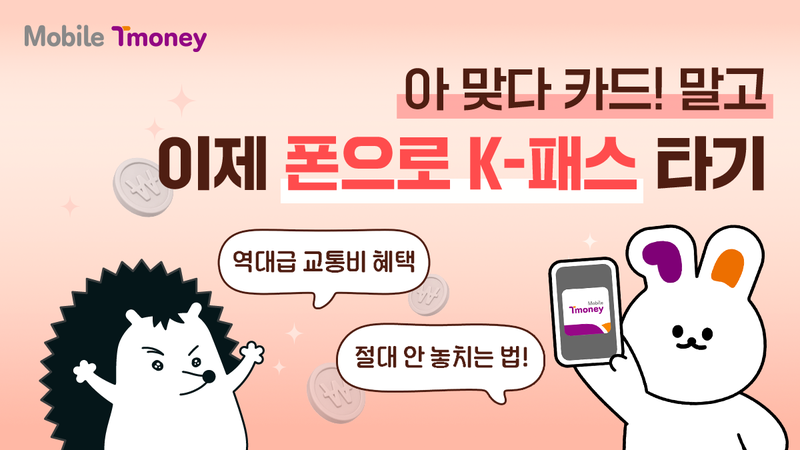 “아, 맞다, 교통카드!”는 그만, 출퇴근길 편하게 ‘폰으로 K-패스’ 쓰고 교통비 추가 혜택 놓치지 마세요!📱