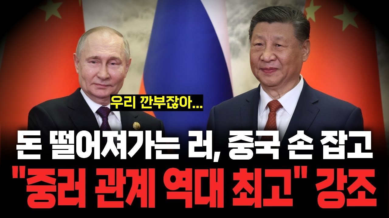 러시아 대사가 중러관계 강조하게 만드는 푸틴의 주머니 사정💸