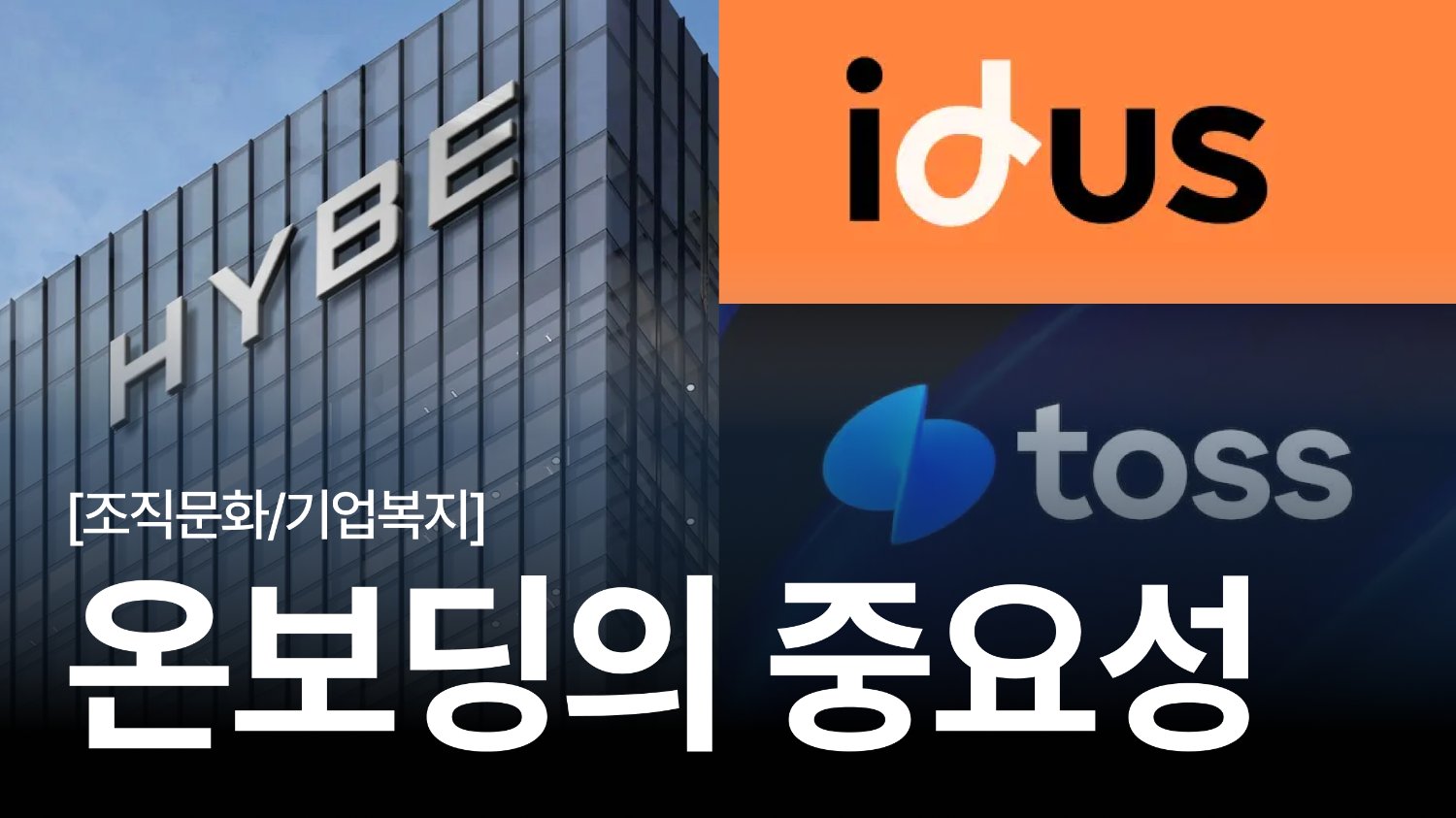 뽑는게 능사가 아니다. 온보딩의 중요성