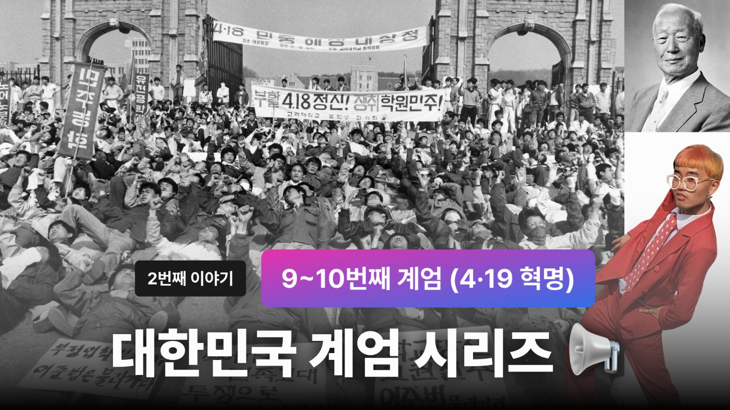 대한민국 계엄 시리즈 📢 9~10번째 계엄 (4·19 혁명) - (2)