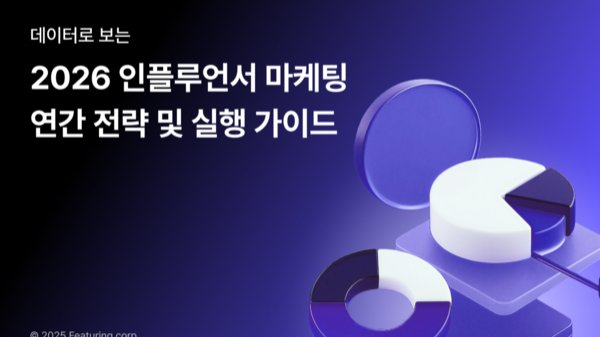 실무자 필독서! 2026 인플루언서 마케팅 연간 전략 & 실행 가이드