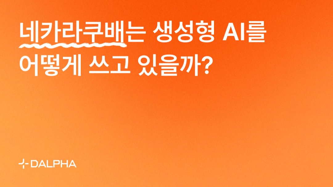네이버, 카카오, 토스 등 빅테크 기업들이 AI를 활용하는 방법