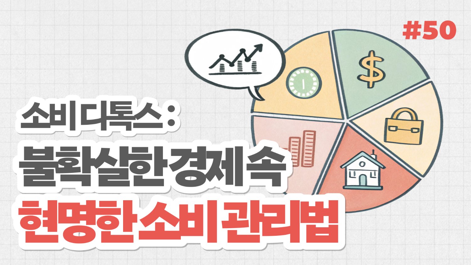 소비 디톡스: 불확실한 경제 속 현명한 소비 관리법