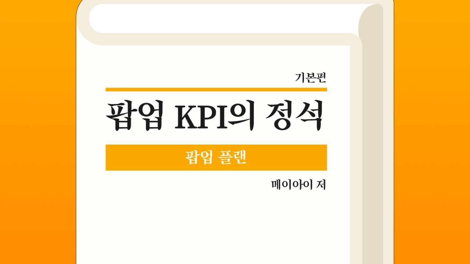 팝업스토어 KPI의 정석: 방문객 수와 전환율, 고객 동선 분석