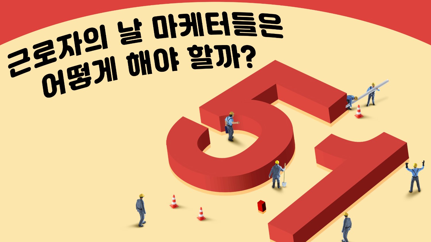 근로자의 날, 마케터는 뭘 해야 할까요?