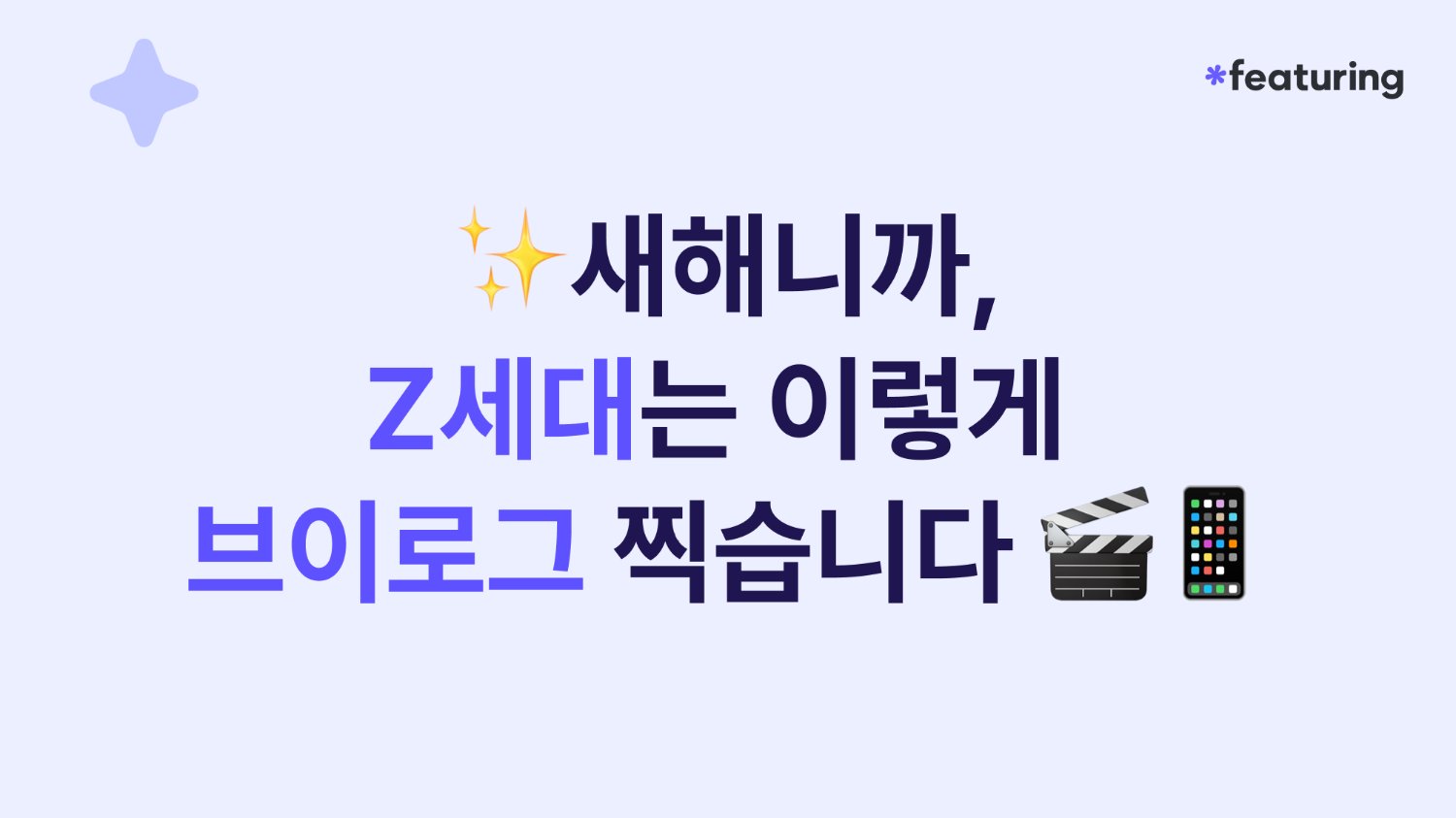 새해에 Z세대는 이렇게 브이로그 찍습니다