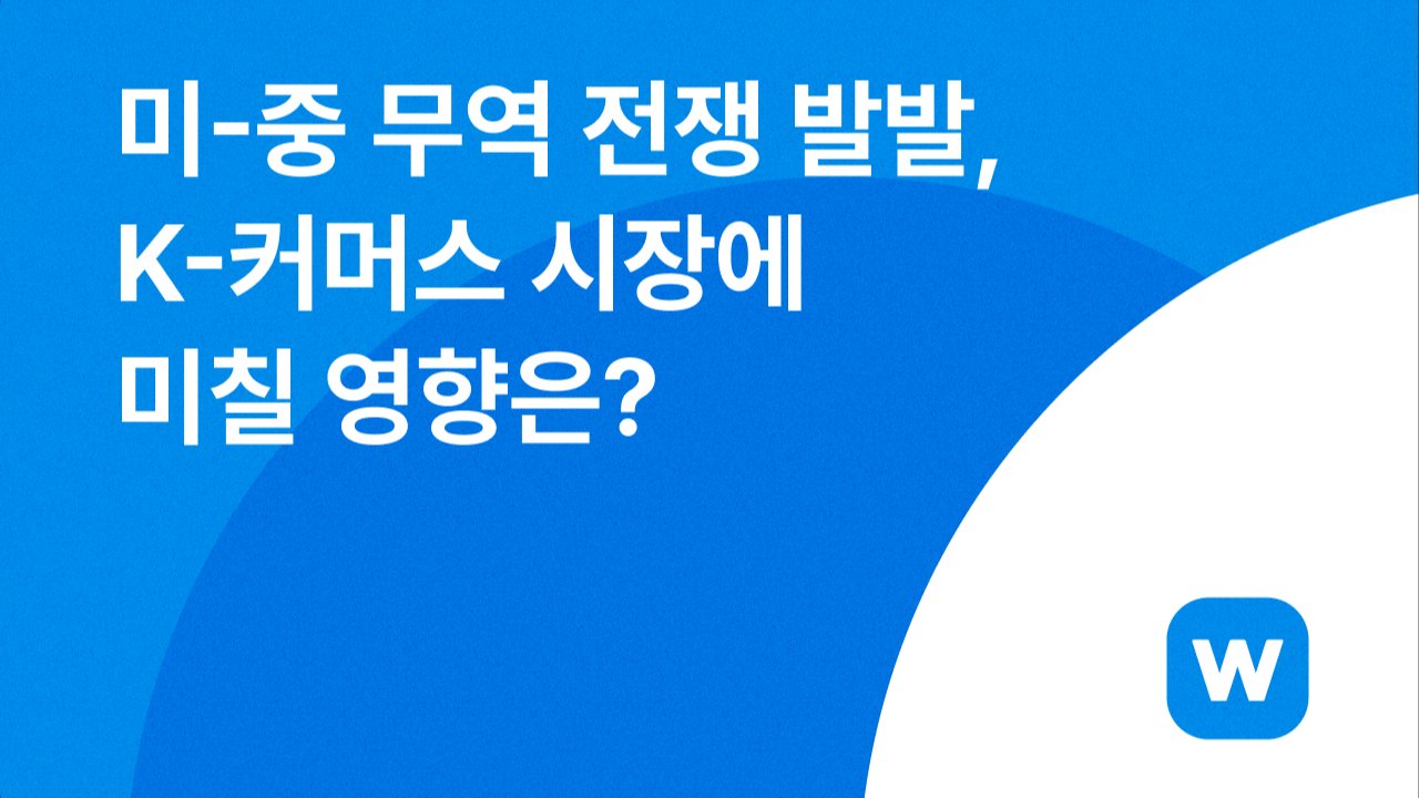 미-중 무역 전쟁 발발, K-커머스 시장에 미칠 영향은?
