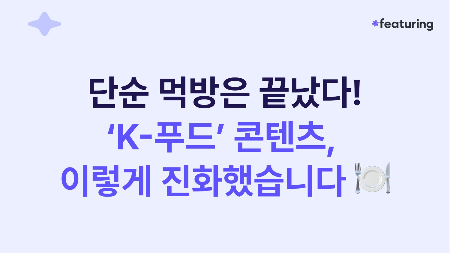 ๐ฝ๏ธ ๋จ์ ๋จน๋ฐฉ์ ๋๋ฌ๋ค. 'K-ํธ๋' ์ด๋ ๊ฒ ์งํํ์ต๋๋ค