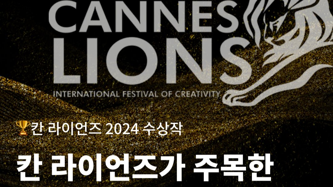 '칸 라이언즈'가 주목한 공익 캠페인 3편