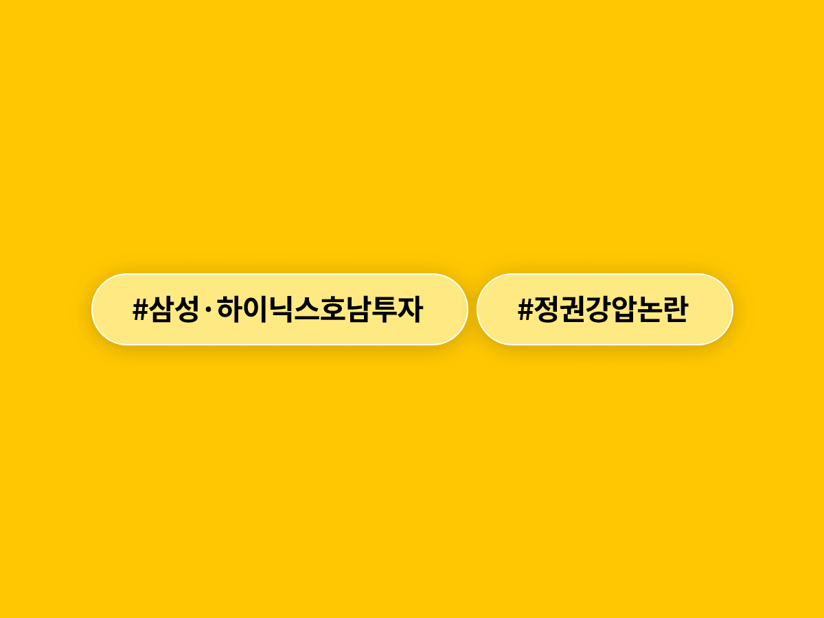한동훈·안철수 의원이 삼성전자·SK하이닉스 호남 반도체 투자 추진을 '정권의 강압'이라고 비판했어요. 🏭