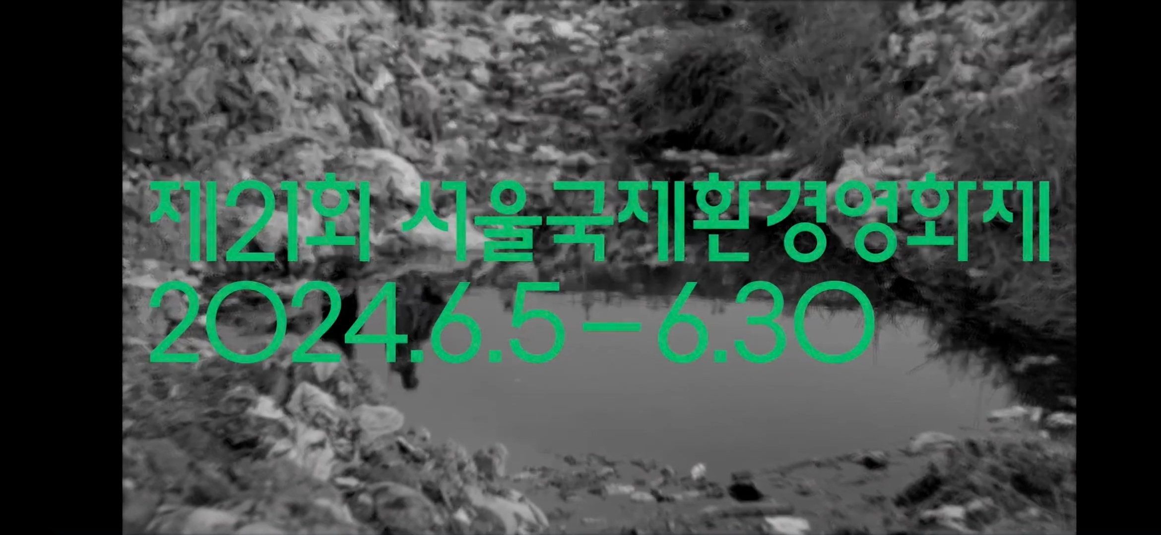 제21회 서울국제환경영화제