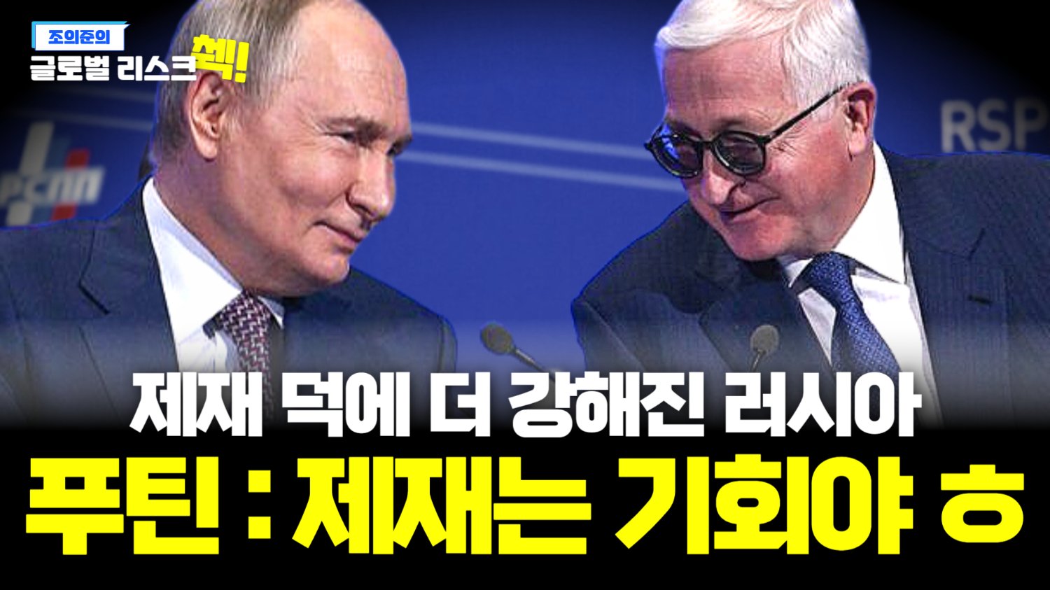 "제재 3만개 버티고 경제가 G7 2배로 성장했다!"고 자랑하는 푸틴📢