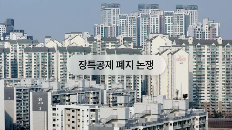 핫뜨거운 ‘장특공제’ 폐지 논쟁, 뜻·개념부터 배경·반응 A to Z 🏠💰