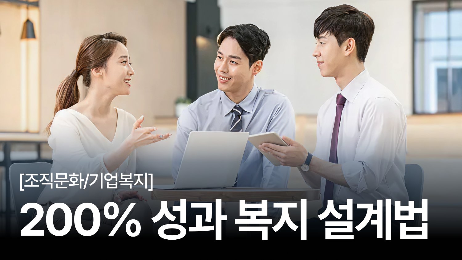 💥성과 없는 프로그램은 그만! 같은 예산으로 성과 내는 복지 설계법