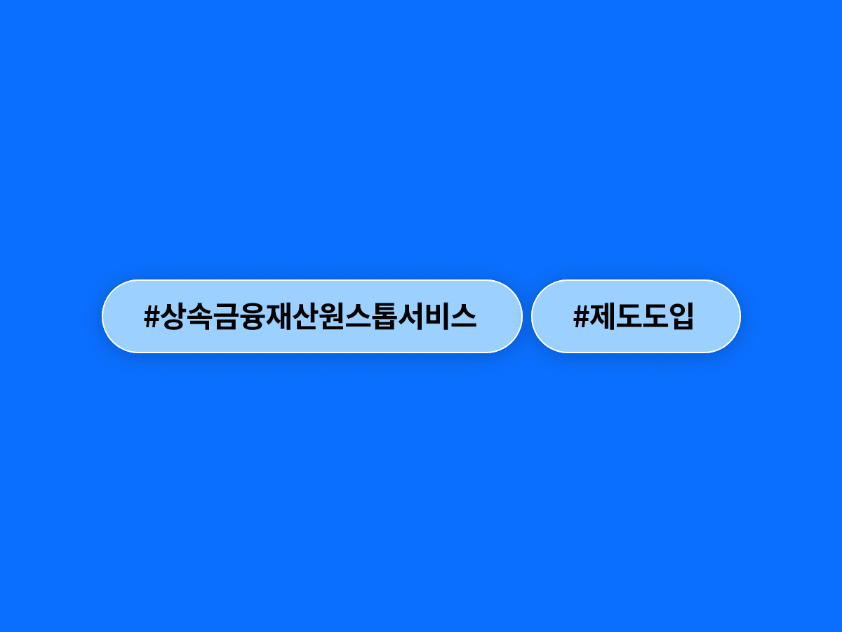 상속 금융재산, 이제 은행 한 곳만 가도 한 번에 조회하고 받을 수 있게 됐어요. 🏦