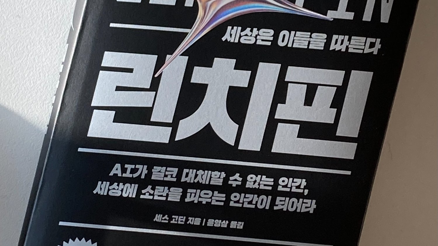 세계적 마케팅 거장이 말하는 AI에 대체되지 않는 법