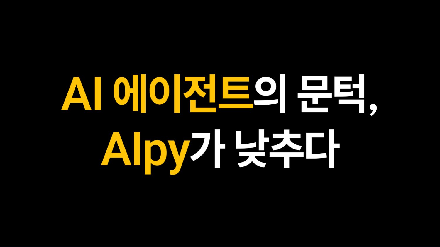AI 에이전트의 문턱, Alpy가 낮추다