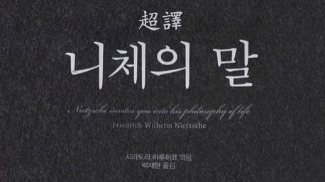 [초역 니체의 말] 지금도 심금을 울리는 가장 위대한 철학자의 가르침