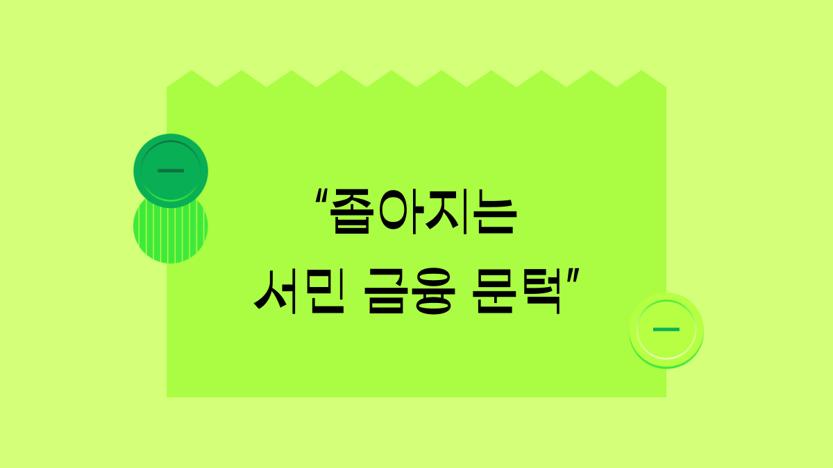 줄어드는 햇살론, 서민 대출의 위기