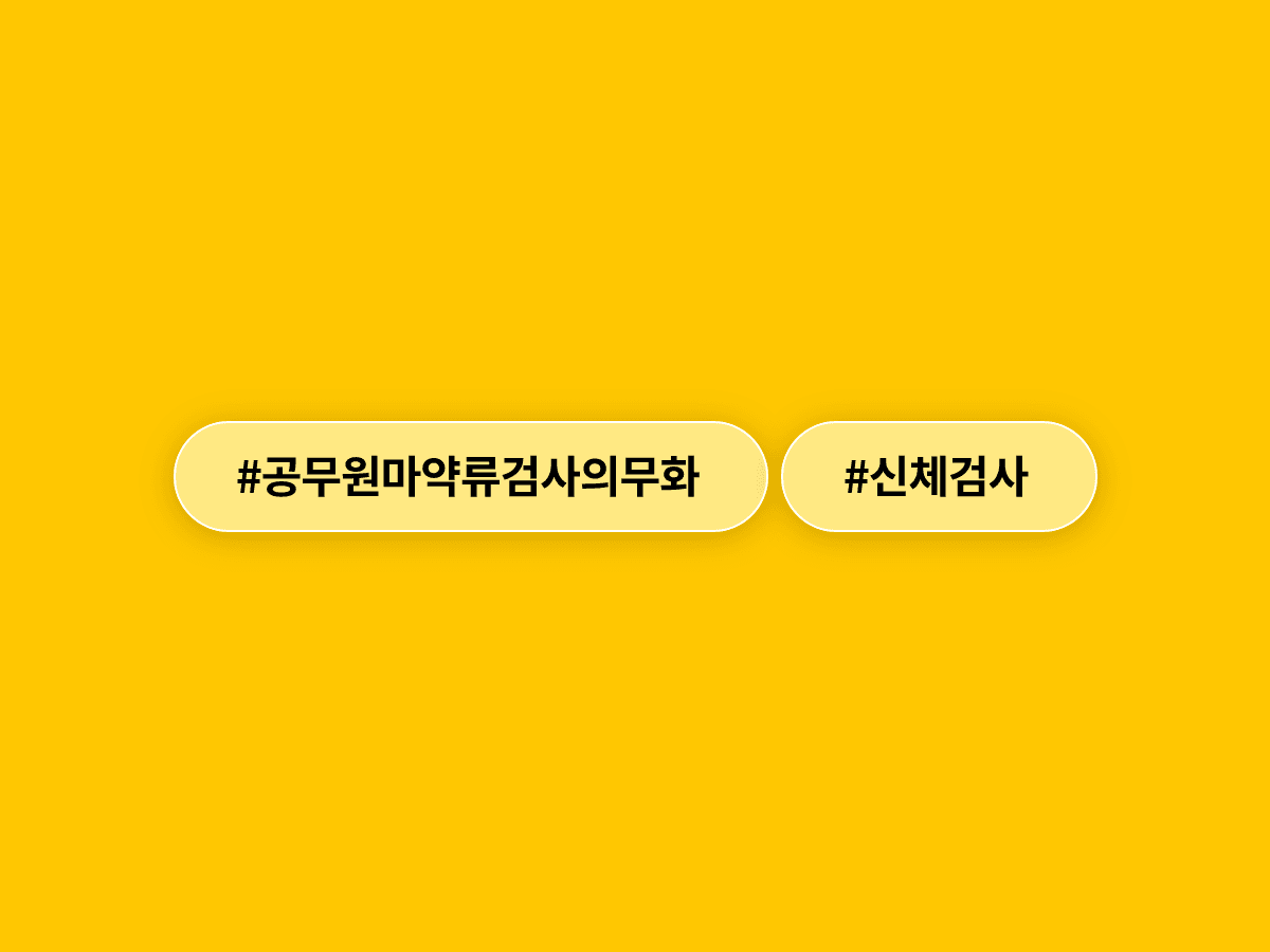 공무원 시험 합격자, 이제 임용 전 마약류 검사 의무적으로 받아야 해요. 💉