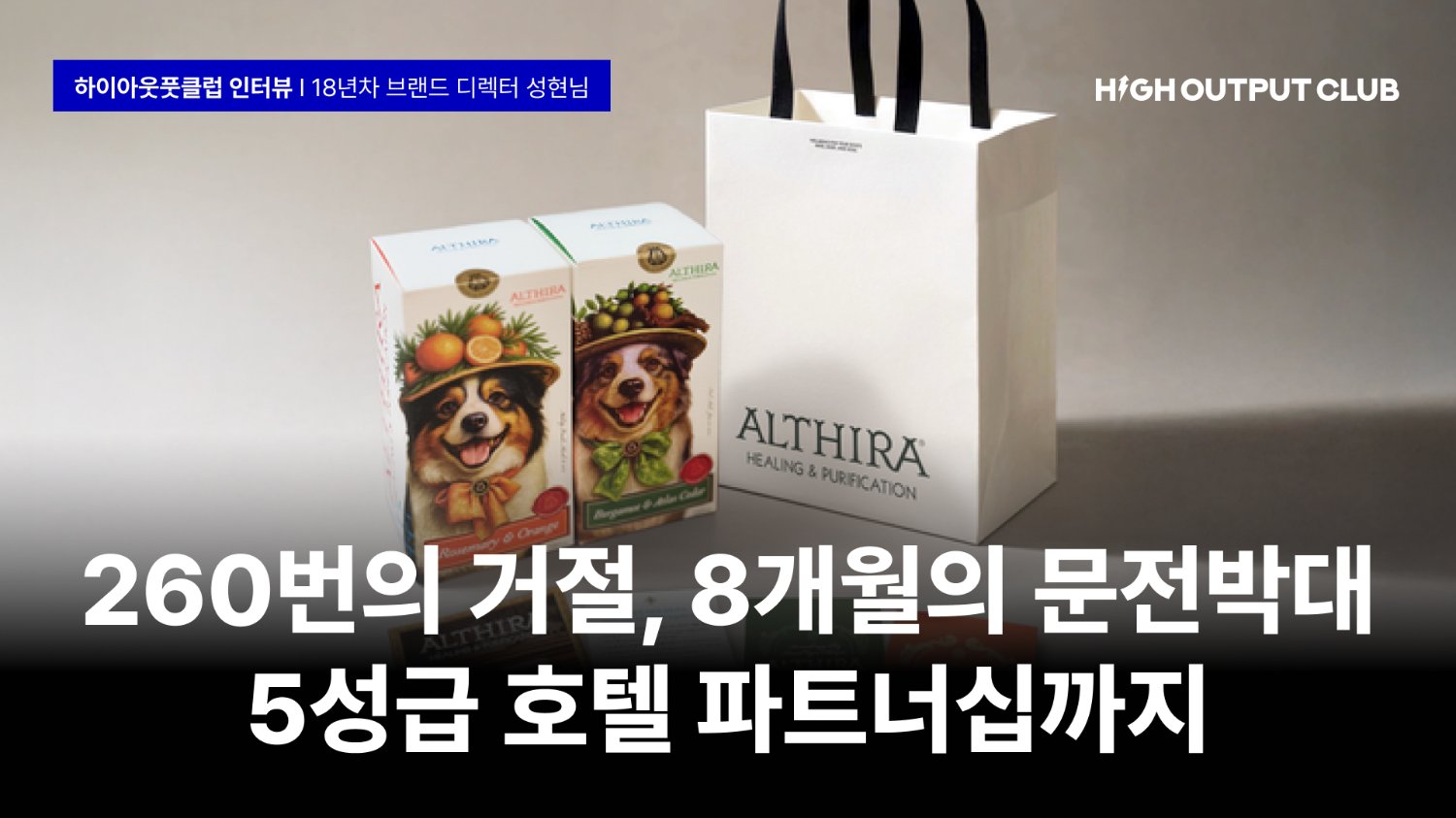 260번 거절당한 18년차 브랜드 디렉터가 고객 인터뷰로 찾은 답